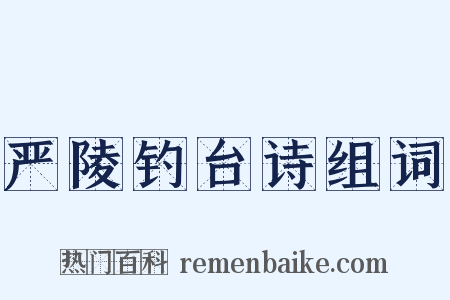 严陵钓台诗组词是什么意思的图片